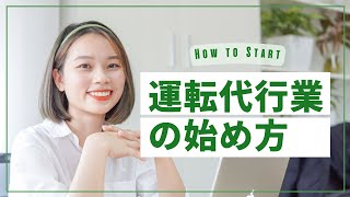 運転代行業の始め方【約5分／全代共公式動画】