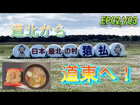 【Hokkaido Road Trip 2023】Sarufutsu, the northernmost village in Japan!