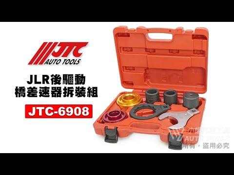 JTC 6908 JLR 後驅動橋差速器拆裝組 Discovery Range Rove 【小楊汽車工具】