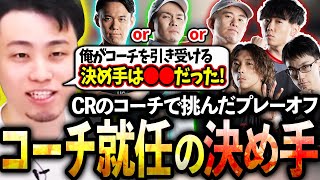 CRのコーチとして挑んだプレーオフ、コーチ就任の決め手について話す立川【どぐら/かずのこ/ボンちゃん/シュート/CR】【立川/切り抜き】【スト6/SFリーグ】