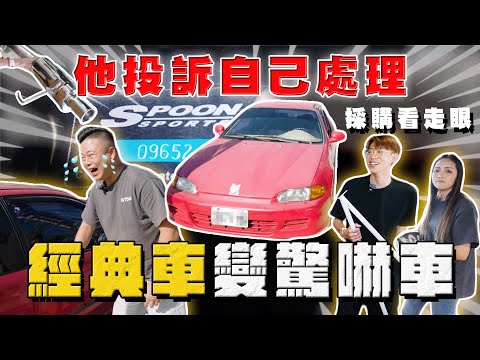 【中古車大揭秘】他投訴自己處理 經典車變驚嚇車！本田魂