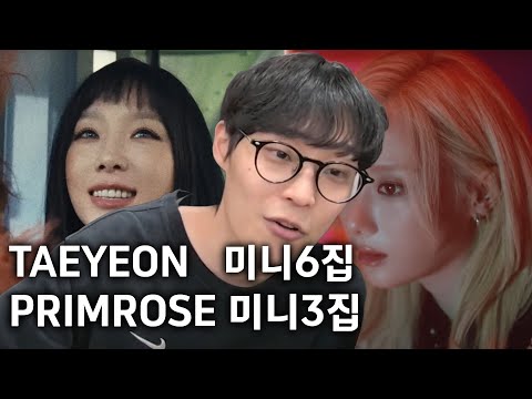 태연 TAEYEON 미니6집, 프림로즈 primrose 미니3집 리뷰