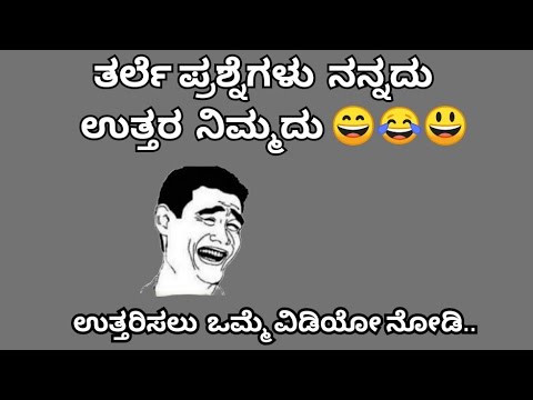 ತರ್ಲೆ ಪ್ರಶ್ನೆಗಳು  ನೋಡಿ ಒಮ್ಮೆ 💥💥💯