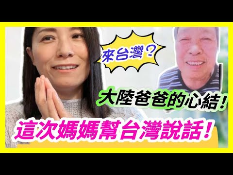 來台灣❓原來大陸爸爸的心結是...❗這次大陸媽媽向著台灣說話❗