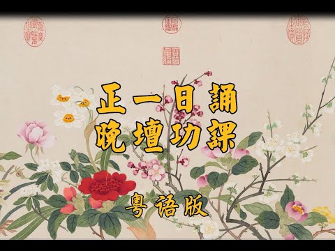 《正一日诵晚坛功课》香港元清阁