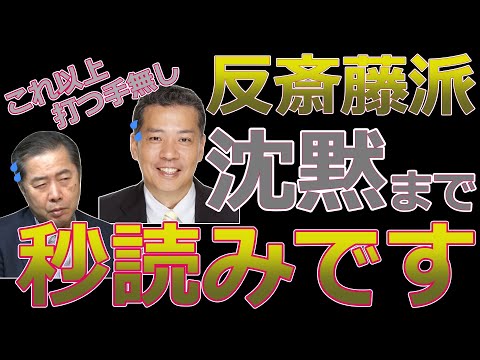 【悲報】反斎藤派、もはや追及のネタ切れ!? 墓穴掘りまくりの珍メンバー集www