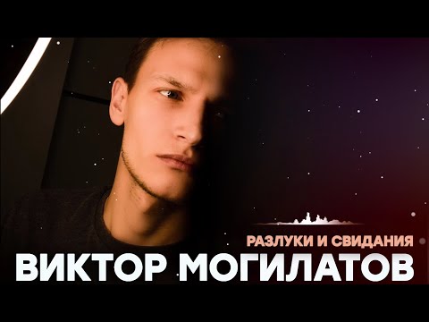 РАЗЛУКИ И СВИДАНИЯ / Виктор Могилатов