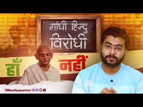 गाँधीजी का पूरा सच | गाँधी Decoded | EP - 1 #gandhi #hindu #muslim #bjp #congress #politics #modi