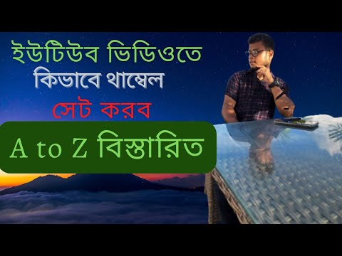 কিভাবে প্রফেশনালি ইউটিউব ভিডিওতে থাম্বেল  সেট করব!