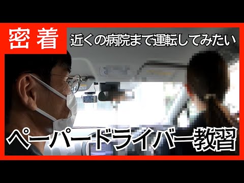 近くの病院まで運転してみたい！ペーパードライバー教習に密着