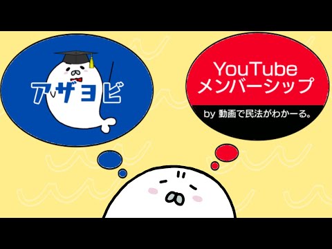 アザヨビとYouTubeメンバーシップどっちがいい？【行政書士試験対策】