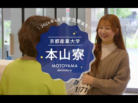 [京都産業大学]本山寮紹介動画！