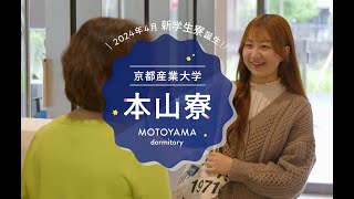 [京都産業大学]本山寮紹介動画！