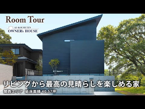 【Vol.9 Owner’s RoomTour】リビングから最高の見晴らしを楽しめる家｜広いテラスでは、BBQやプール、ボール遊びとおうち時間が充実！【関西エリア N様邸 延床40.57坪】