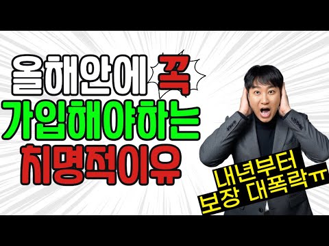 올해안에 꼭 가입해야하는 치명적이유!! (내년부터 보장 대폭락ㅠ)