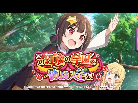 【このファン】「この紅魔の学園で体験入学を！」【ストーリーイベント】