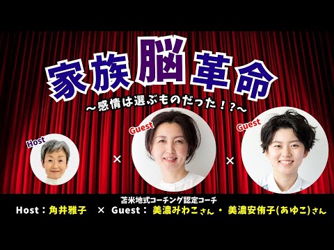 Tsunoi チャンネル 0107 〜 母娘で苫米地式コーチング認定コーチの美濃みわこさんと美濃安侑子（あゆこ）さんのトーク：家族脳革命 ～感情は選ぶものだった!?～