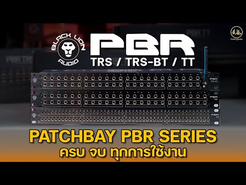 Black Lion Audio PBR Series | Patchbay ตัวเดียว ครบ จบ ทุกการใช้งาน