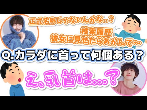 カラダに首って何個ある？【なにわ男子 文字起こし】道枝駿佑 | 大西流星