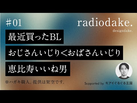 【ラジオ】#01 最近買ったBL / おじさんいじり＜おばさんいじり / 恵比寿いいね男