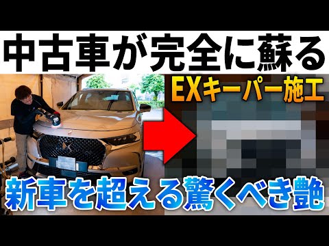 【EXキーパー】3年4万キロの中古車が新車以上の艶と撥水に！DS7クロスバックがキーパーコーティングで驚くべき激変。