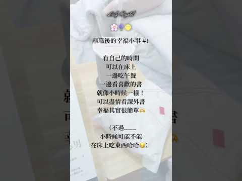 離職日記｜離職後的幸福小事#1在床上吃午餐看書！