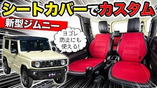 【新型ジムニーのインテリア】シートカバーでカスタムしてみました。｜grace SEAT COVER SUZUKI JIMNY JB64