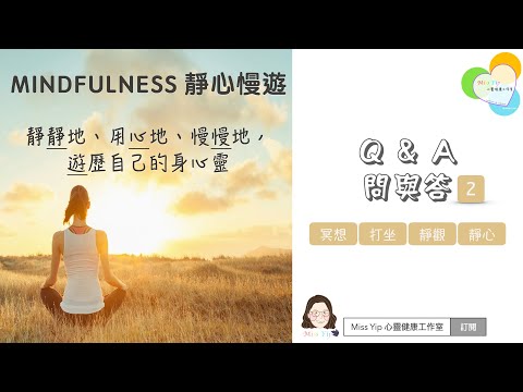 【靜心慢遊分享】Ep12. Mindfulness Meditation Q&A (2) | 正念 冥想｜廣東話＋中文字幕