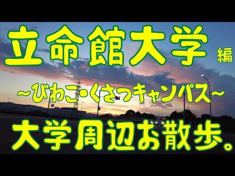 立命館大学　編　～びわこ・くさつキャンパス～　大学周辺お散歩。