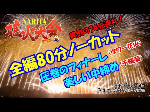 【NARITA花火大会②】全編80分ノーカット版 #成田花火 #傳田真央 #花火 #流れ星 #流星