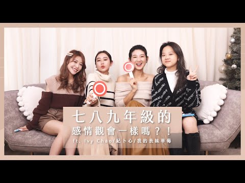 唐葳weiwei｜七八九年級的感情觀會一樣嗎？！ ft. Ivy Chao/紀卜心/我的表妹草莓