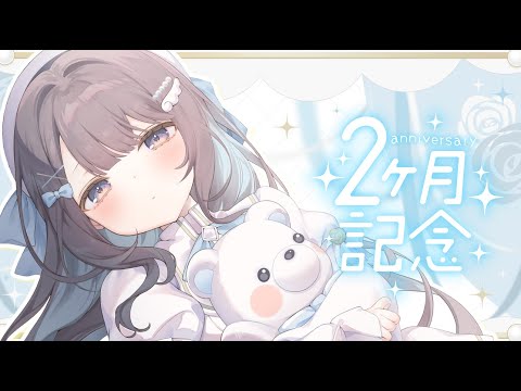 【 新人Vtuber/歌枠 】  2ヶ月記念  【 #唄街観光中/#弾き語り 】