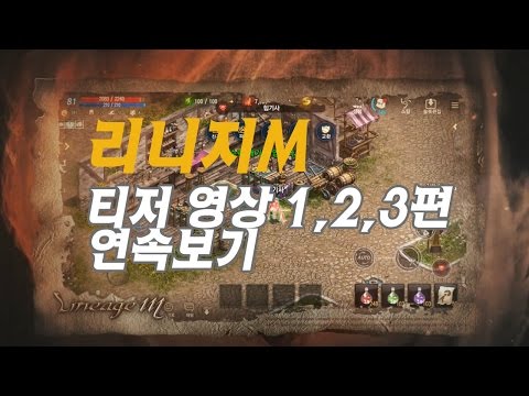 리니지M 티저영상 1~3회 풀버전 보러가기