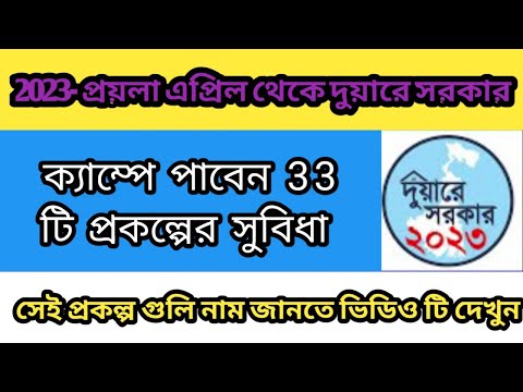 এবারে দুয়ারে সরকার ক্যাম্পে পাবেন 33 টি প্রকল্পের সুবিধা📌Duare Sarkar 2023 All Scheme List