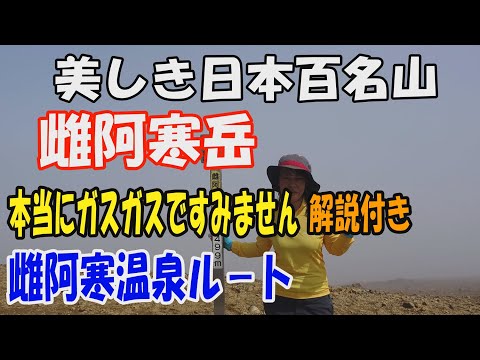 雌阿寒岳　雌阿寒温泉ル－ト✨。ガスガスで未公開だった百名山を公開いたします。本当にガスガスですみません😓。再チャレンジするまでお待ちください。解説付き。