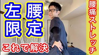 【腰痛】左側の腰の痛みを治すストレッチ！【蕨市 整体院羽翼 TSUBASA 】