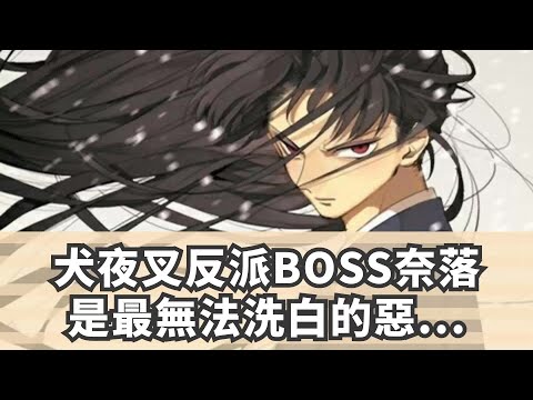 犬夜叉，反派BOSS奈落是最無法洗白的惡人？顏值再高也讓人噁心！