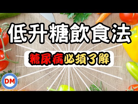 高GI值 低GI值 高升糖食物立刻變低升糖食物【糖老大】