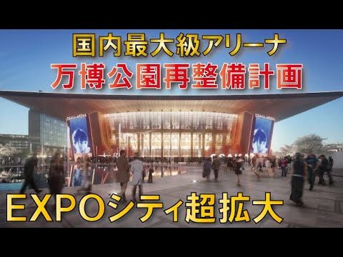 【吹田に新都市誕生】万博エキスポアリーナ～ホテル、オフィス建設へ