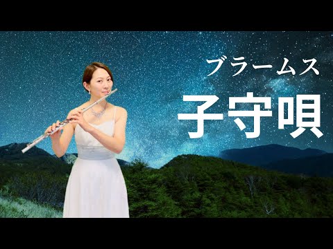 【歌うフルート】(子守唄シリーズ第1弾)ブラームス/子守唄〜Brahms/Lullaby〜