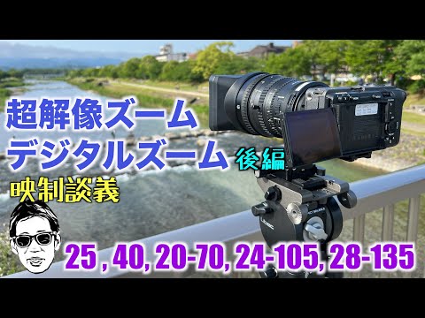 超解像ズームは仕事で使える? 後編 FX3で単焦点とズームレンズで検証 映制談義 Ufer! VLOG_546