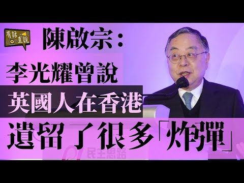 研究港英政府遺留的好事和壞事｜建制派質素有待提升｜八點對香港的建議和觀察｜陳啟宗看全球大變局part 3｜民主思路七周年晚宴《有話直説》