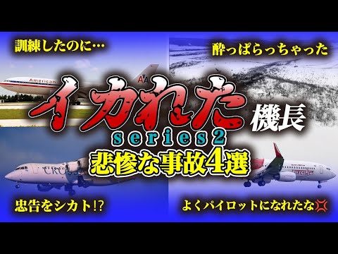 【まとめ】とんでもない機長が巻き起こした大惨事！日本の航空事故・事件【４選】