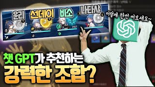 [스타레일] 챗 GPT가 짜준 조합으로 차분화 우주 최고 난이도 클리어 가능?