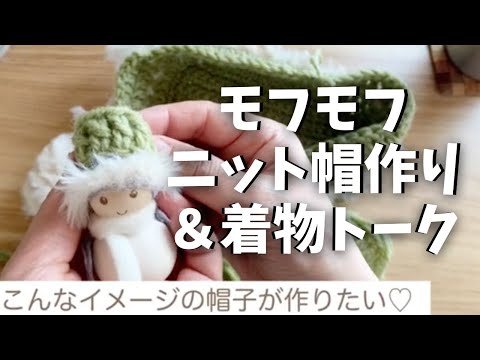 まっすぐ編むだけカンタンニット帽作り〜編み物しながら「着物の良さとクラフティチャンネルの今後」をひたすら語るラジオ感覚動画！ crochet how to make a fluffy knit cap