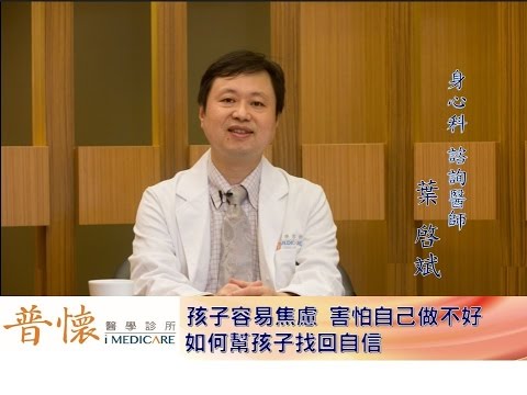 第十四集　孩子容易焦慮，害怕自己做不好？如何幫孩子找回自信？