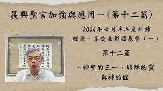 2024 10 15 晨興聖言加強與應用 劉葵元弟兄