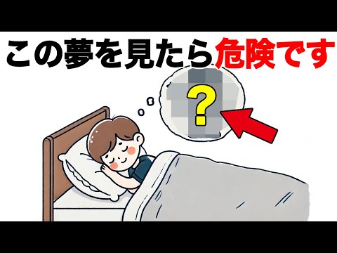 その夢を見たらヤバいですTOP5