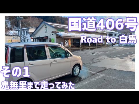 【ドライブ動画】国道406号 Road to 白馬　その1 鬼無里まで走ってみた