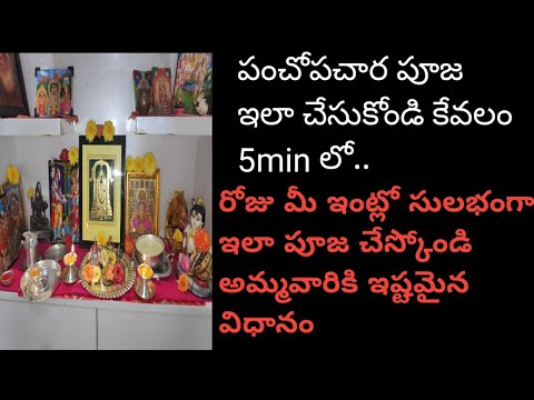 Panchopachara pooja in telugu|Nitya pooja vidhanam|nitya pooja in telugu|#nityapooja|#poojavidhanam